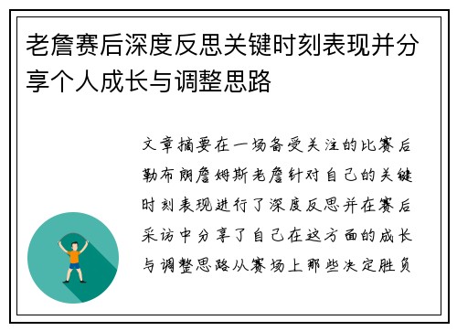 老詹赛后深度反思关键时刻表现并分享个人成长与调整思路