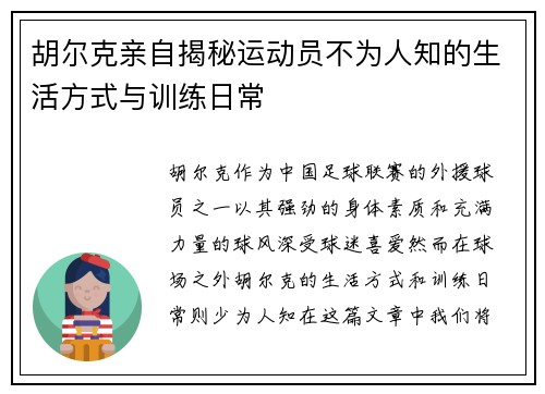 胡尔克亲自揭秘运动员不为人知的生活方式与训练日常