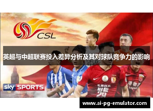 英超与中超联赛投入差异分析及其对球队竞争力的影响