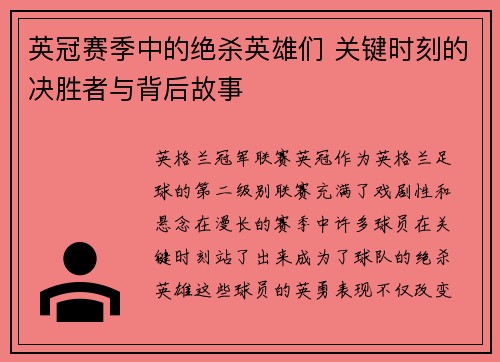 英冠赛季中的绝杀英雄们 关键时刻的决胜者与背后故事