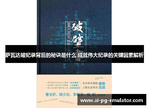 萨瓦达破纪录背后的秘诀是什么 成就伟大纪录的关键因素解析