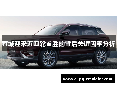 蓉城迎来近四轮首胜的背后关键因素分析 蓉城迎来近四轮首胜的背后关键因素分析