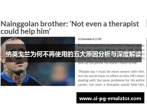 纳英戈兰为何不再使用的五大原因分析与深度解读 纳英戈兰为何不再使用的五大原因分析与深度解读