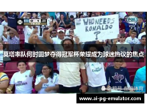 莫塔率队何时圆梦夺得冠军杯荣耀成为球迷热议的焦点