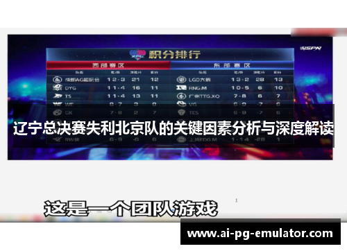 辽宁总决赛失利北京队的关键因素分析与深度解读 辽宁总决赛失利北京队的关键因素分析与深度解读