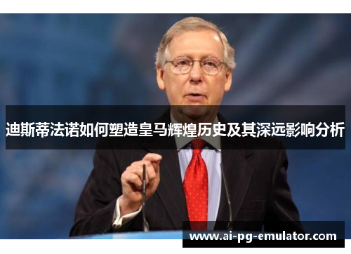 迪斯蒂法诺如何塑造皇马辉煌历史及其深远影响分析 迪斯蒂法诺如何塑造皇马辉煌历史及其深远影响分析