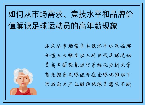 如何从市场需求、竞技水平和品牌价值解读足球运动员的高年薪现象