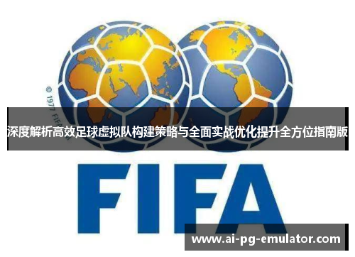 深度解析高效足球虚拟队构建策略与全面实战优化提升全方位指南版