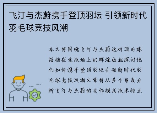 飞汀与杰蔚携手登顶羽坛 引领新时代羽毛球竞技风潮 飞汀与杰蔚携手登顶羽坛 引领新时代羽毛球竞技风潮