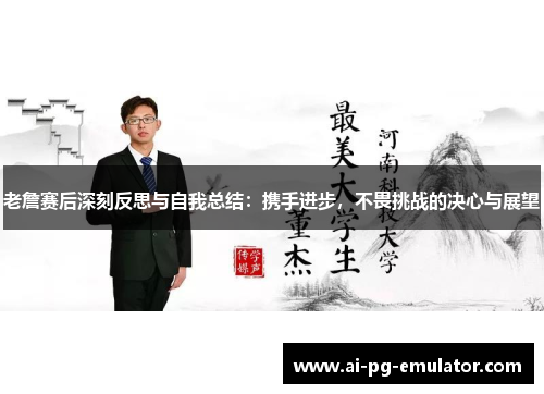 老詹赛后深刻反思与自我总结:携手进步,不畏挑战的决心与展望 老詹赛后深刻反思与自我总结:携手进步,不畏挑战的决心与展望