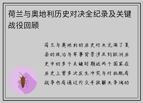 荷兰与奥地利历史对决全纪录及关键战役回顾