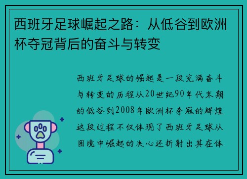 西班牙足球崛起之路：从低谷到欧洲杯夺冠背后的奋斗与转变