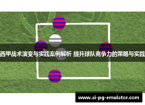 西甲战术演变与实践案例解析 提升球队竞争力的策略与实践