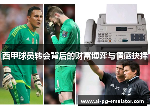 西甲球员转会背后的财富博弈与情感抉择