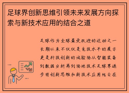 足球界创新思维引领未来发展方向探索与新技术应用的结合之道