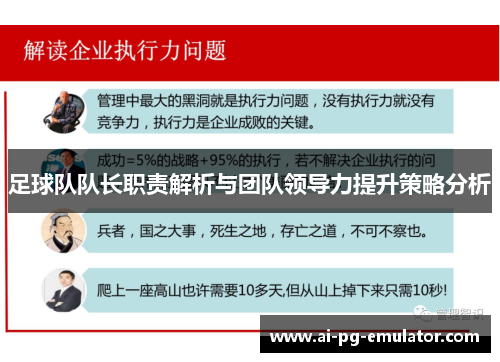 足球队队长职责解析与团队领导力提升策略分析 足球队队长职责解析与团队领导力提升策略分析