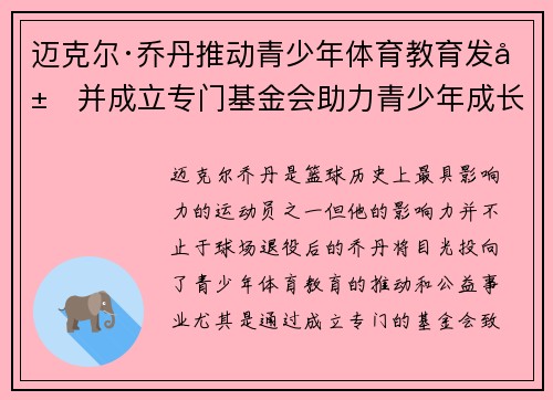 迈克尔·乔丹推动青少年体育教育发展并成立专门基金会助力青少年成长