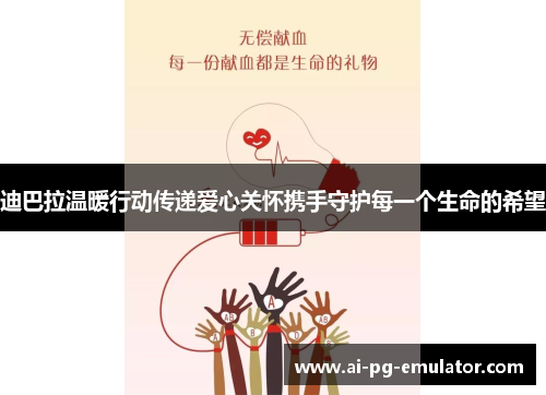 迪巴拉温暖行动传递爱心关怀携手守护每一个生命的希望