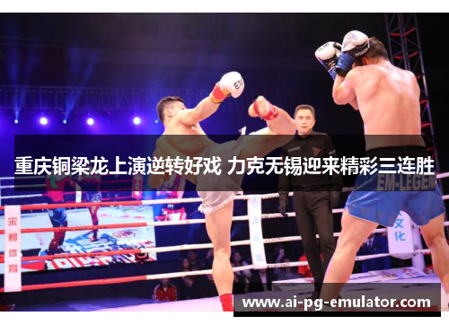 重庆铜梁龙上演逆转好戏 力克无锡迎来精彩三连胜