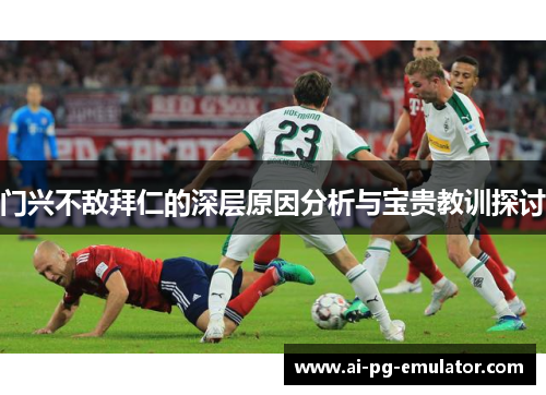 门兴不敌拜仁的深层原因分析与宝贵教训探讨