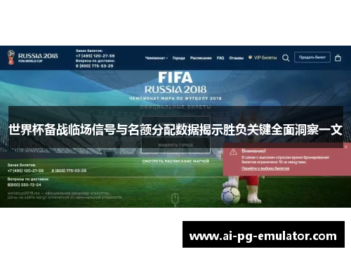 世界杯备战临场信号与名额分配数据揭示胜负关键全面洞察一文