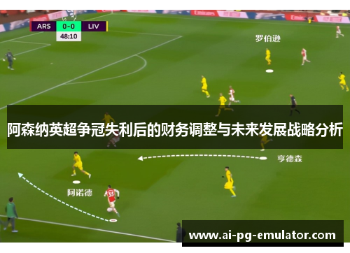 阿森纳英超争冠失利后的财务调整与未来发展战略分析