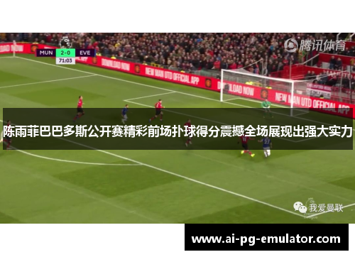 陈雨菲巴巴多斯公开赛精彩前场扑球得分震撼全场展现出强大实力 陈雨菲巴巴多斯公开赛精彩前场扑球得分震撼全场展现出强大实力