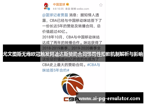 尤文图斯无缘欧冠触发阿迪达斯赞助合同惩罚性扣款机制解析与影响