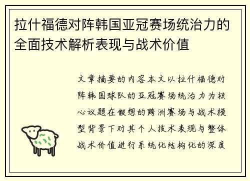 拉什福德对阵韩国亚冠赛场统治力的全面技术解析表现与战术价值 拉什福德对阵韩国亚冠赛场统治力的全面技术解析表现与战术价值