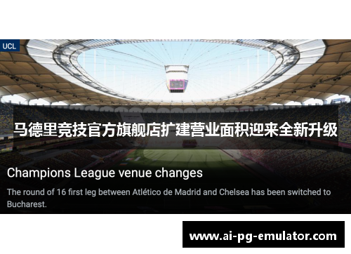 马德里竞技官方旗舰店扩建营业面积迎来全新升级