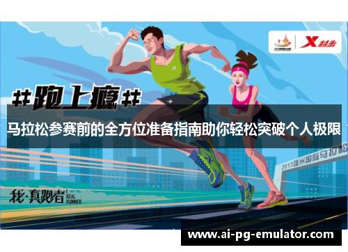 马拉松参赛前的全方位准备指南助你轻松突破个人极限