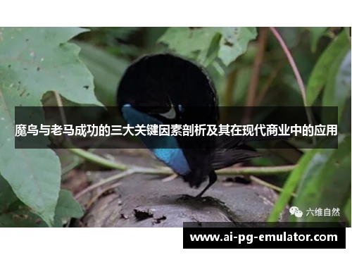 魔鸟与老马成功的三大关键因素剖析及其在现代商业中的应用