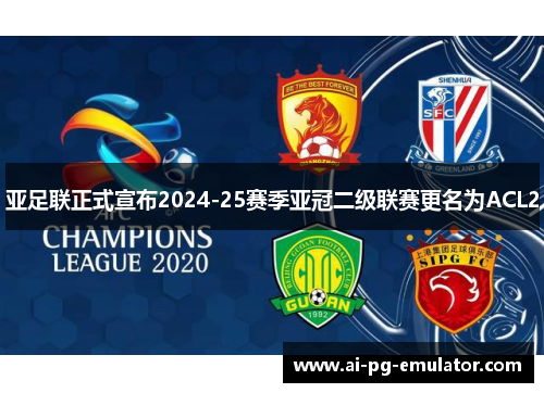 亚足联正式宣布2024-25赛季亚冠二级联赛更名为ACL2