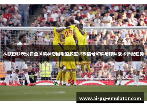 从欧协联表现看登贝莱状态回暖的多重积极信号解读与球队战术适配趋势