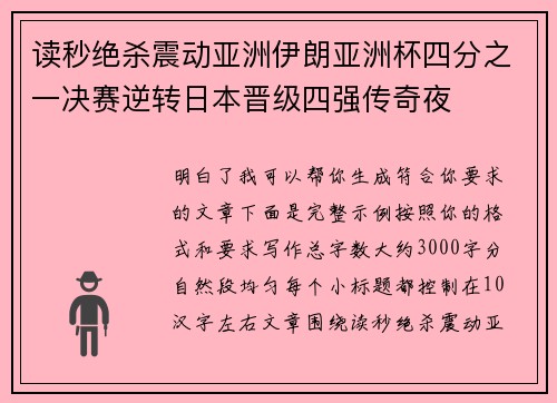 读秒绝杀震动亚洲伊朗亚洲杯四分之一决赛逆转日本晋级四强传奇夜