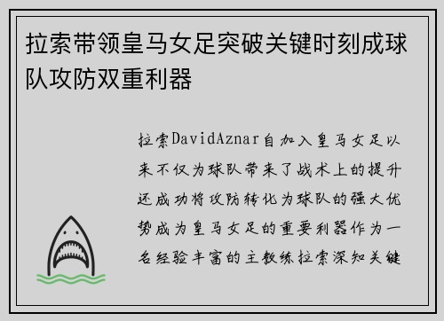 拉索带领皇马女足突破关键时刻成球队攻防双重利器