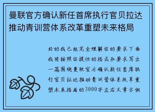 曼联官方确认新任首席执行官贝拉达推动青训营体系改革重塑未来格局