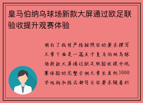 皇马伯纳乌球场新款大屏通过欧足联验收提升观赛体验