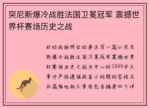 突尼斯爆冷战胜法国卫冕冠军 震撼世界杯赛场历史之战