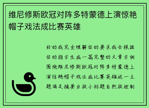 维尼修斯欧冠对阵多特蒙德上演惊艳帽子戏法成比赛英雄