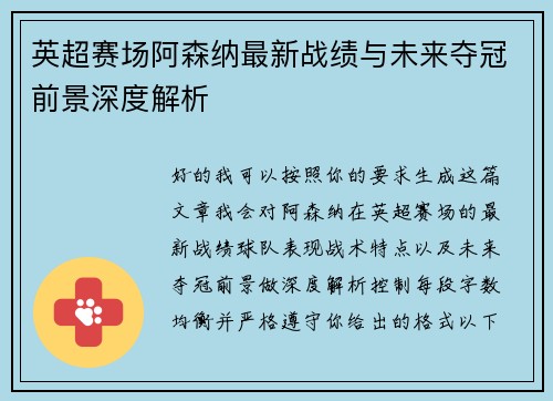 英超赛场阿森纳最新战绩与未来夺冠前景深度解析