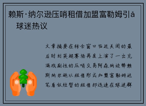 赖斯·纳尔逊压哨租借加盟富勒姆引发球迷热议