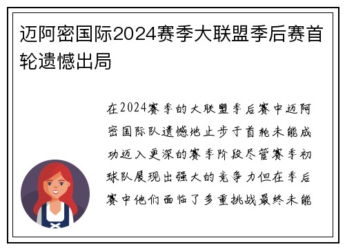 迈阿密国际2024赛季大联盟季后赛首轮遗憾出局