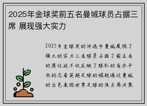 2025年金球奖前五名曼城球员占据三席 展现强大实力