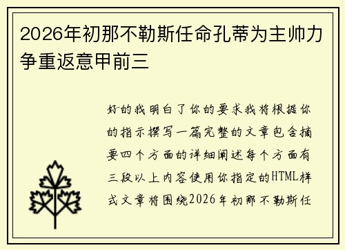 2026年初那不勒斯任命孔蒂为主帅力争重返意甲前三
