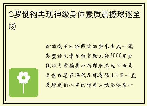 C罗倒钩再现神级身体素质震撼球迷全场