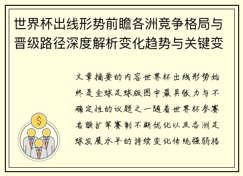 世界杯出线形势前瞻各洲竞争格局与晋级路径深度解析变化趋势与关键变量