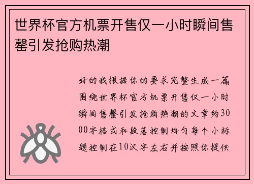 世界杯官方机票开售仅一小时瞬间售罄引发抢购热潮