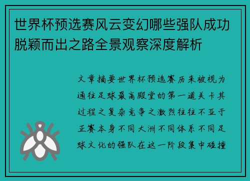 世界杯预选赛风云变幻哪些强队成功脱颖而出之路全景观察深度解析