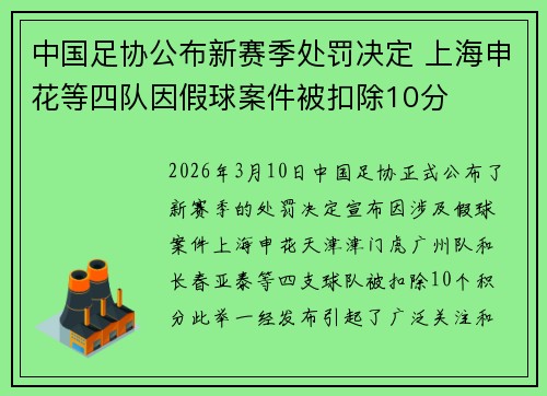 中国足协公布新赛季处罚决定 上海申花等四队因假球案件被扣除10分